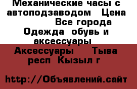 Механические часы с автоподзаводом › Цена ­ 2 990 - Все города Одежда, обувь и аксессуары » Аксессуары   . Тыва респ.,Кызыл г.